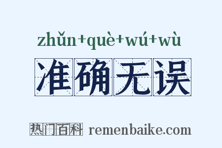 准确无误是什么意思的图片